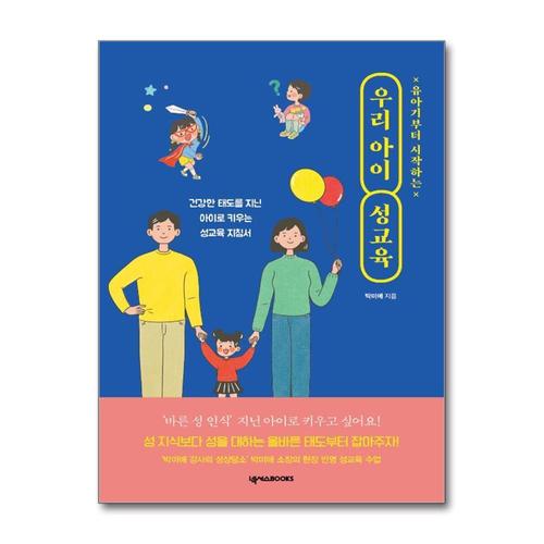 [제이북스]유아기부터 시작하는 우리 아이 성교육