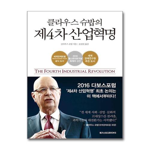 [제이북스]2016 클라우스 슈밥의 제4차 산업혁명