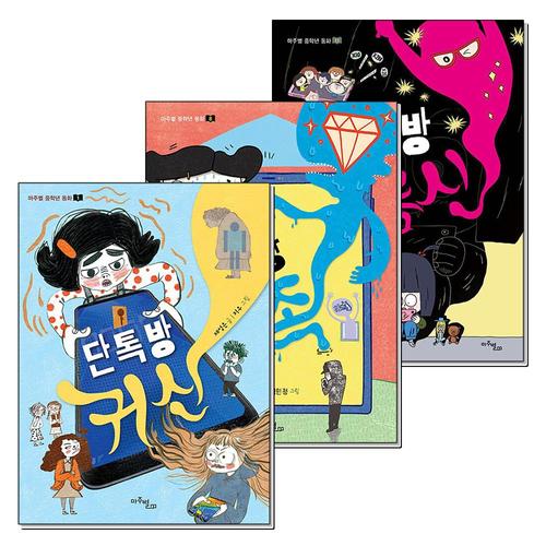 [제이북스]단톡방 귀신 가족 지름신 마주별 중학년 동화 책 세트 (전3권)