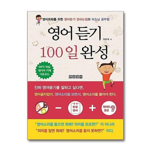 [제이북스]영어듣기 100일 완성 - 영어회화를 위한 영어듣기 잘하는법과 리스닝 공부법