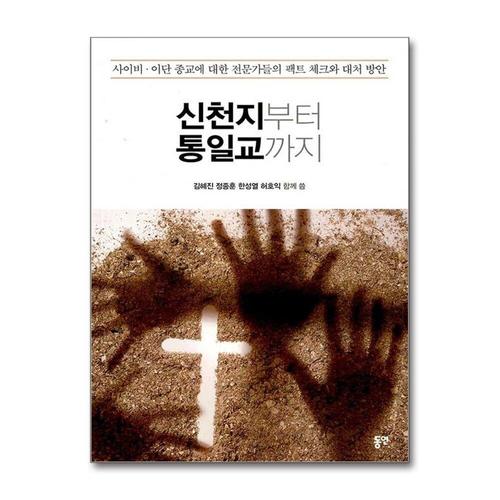 [제이북스]신천지부터 통일교까지 - 사이비.이단 종교에 대한 전문가들의 팩트 체크와 대처 방안
