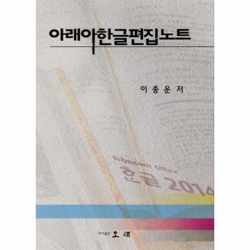 [웅진북센]아래아 한글편집 노트