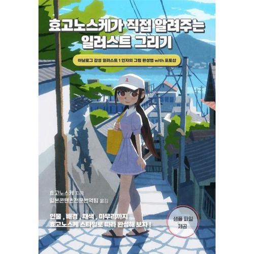 [웅진북센]효고노스케가 직접 알려주는 일러스트 그리기 ： 아날로그 감성 일러스트 1인자의 그림 완성법..