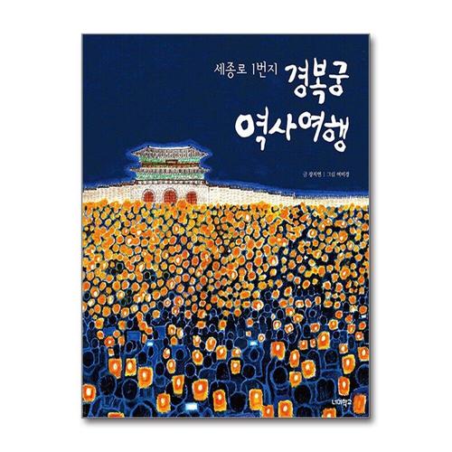 [제이북스]세종로 1번지 경복궁 역사 여행