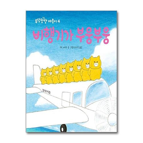 기타제조사 [제이북스]비행기가 부웅부웅 - 우당탕탕 야옹이 4 (작은 곰자리 시리즈)