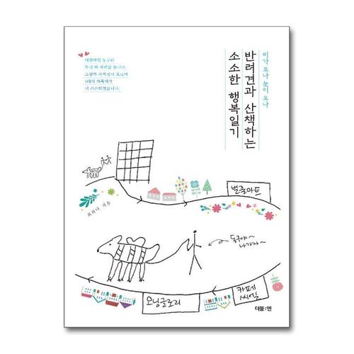 기타제조사 [제이북스]반려견과 산책하는 소소한 행복일기 - 비가 오나 눈이 오나