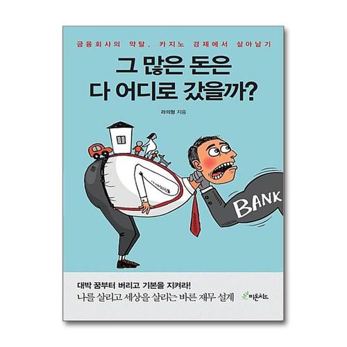 [제이북스]그 많은 돈은 다 어디로 갔을까 - 금융회사의 약탈, 카지노 경제에서 살아남기