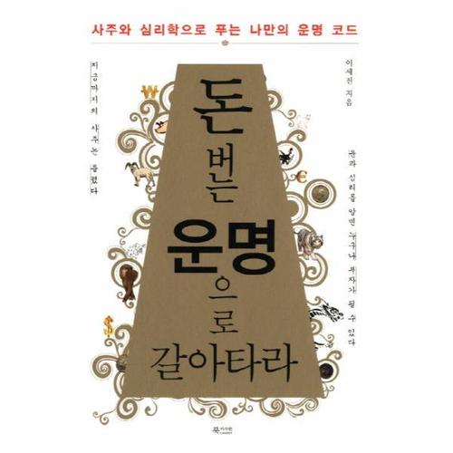 [이노플리아]돈 버는 운명으로 갈아타라 사주와 심리학으로 푸는 나만의 운명 코드