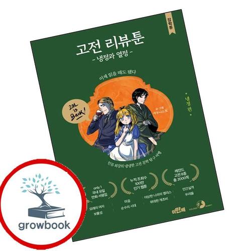 고전 리뷰툰 냉정과 열정 냉정 편 고전리뷰툰냉정과열정냉정편 책