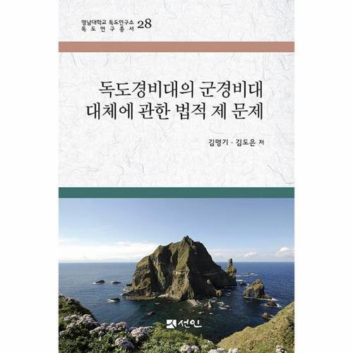 보리보리 [웅진북센]독도경비대의 군경비대 대체에 관한 법적 제 문제 - 영남대학교 독도연구소 독도연구총서 28 (..