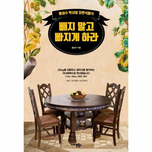 [웅진북센]빼지 말고 빠지게 하라 - 황성수 박사의 자연식물식