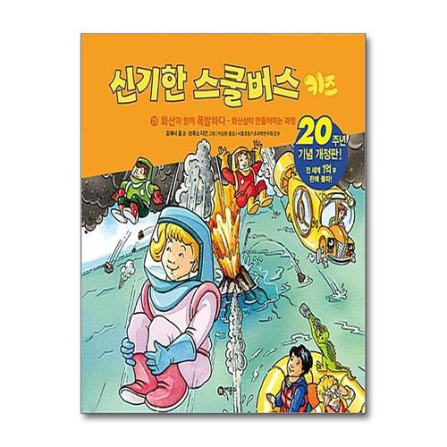 [제이북스]신기한 스쿨버스 키즈 29 - 화산과 함께 폭발하다 (양장)