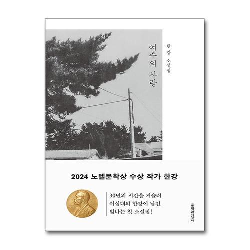 [제이북스]여수의 사랑 - 2024 노벨문학상 수상 작가 한강 저자 책