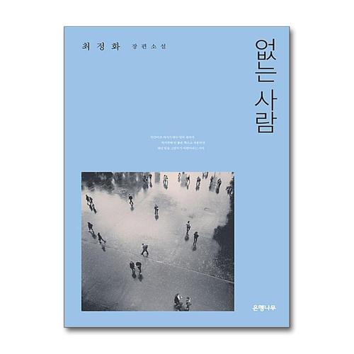 [제이북스]없는 사람 (양장)