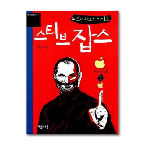 [제이북스]도전과 창조의 아이콘 스티브 잡스 (청소년평전 42)
