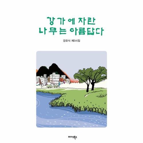 [웅진북센]강가에 자란 나무는 아름답다 강요식 제3시집