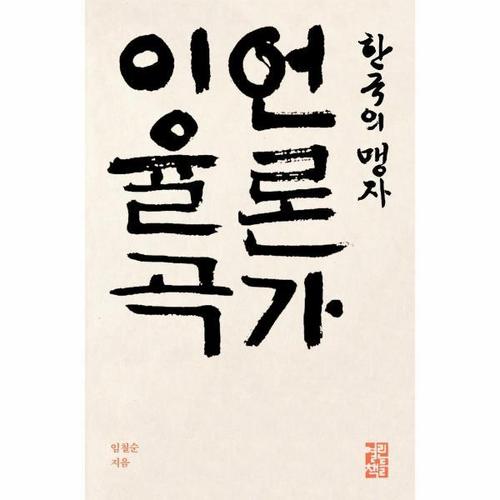 언론가 이율곡 - 한국의 맹자