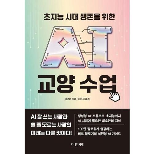 초지능 시대 생존을 위한 AI 교양 수업