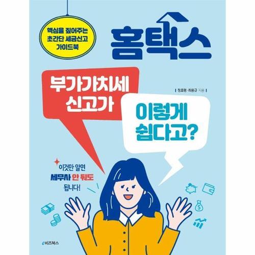보리보리 [이노플리아]홈택스 부가가치세 신고가 이렇게 쉽다고 - 핵심을 짚어주는 초간단 세금신고 가이드북