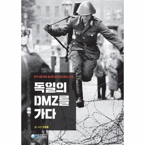 독일의 DMZ를 가다 - 한국 언론 최초 동서독 분단현장 풀코스 르포
