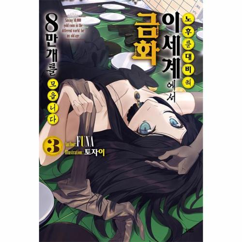 보리보리 [웅진북센]노후를 대비해 이세계에서 금화 8만 개를 모읍니다(3)