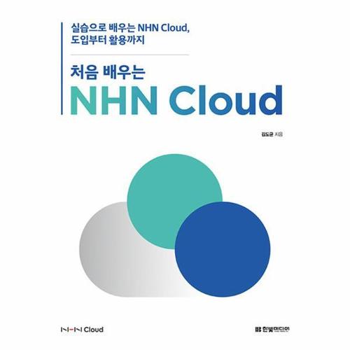 [웅진북센]처음 배우는 NHN Cloud ： 실습으로 배우는 NHN Cloud, 도입부터 활용까지