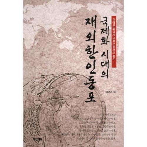 [웅진북센]국제화 시대의 재외 한인 동포-1(한국 문화 국제 교류