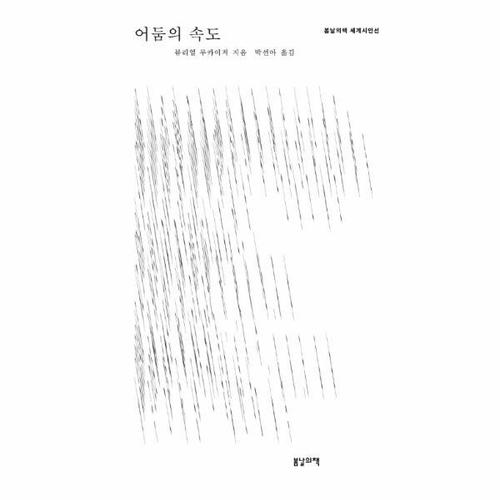 [웅진북센]어둠의 속도(봄날의책세계시인선)