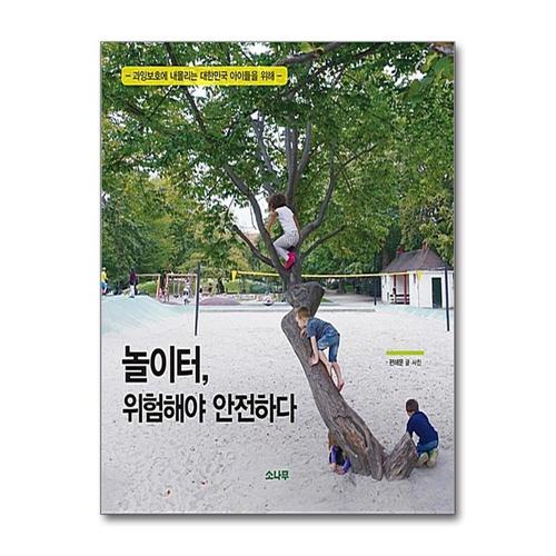 [제이북스]놀이터 위험해야 안전하다