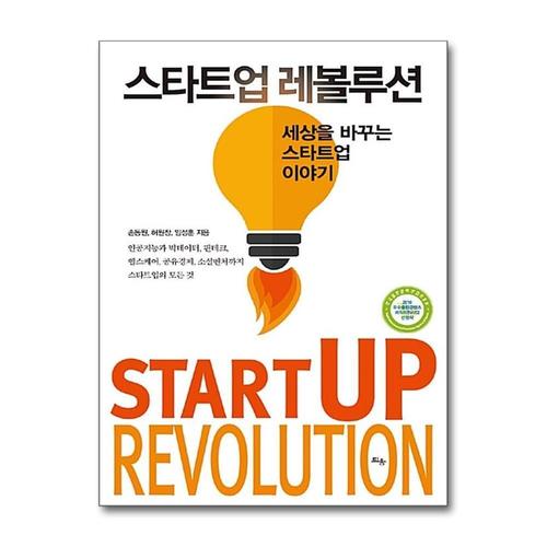 [제이북스]스타트업 레볼루션 - 세상을 바꾸는 스타트업 이야기