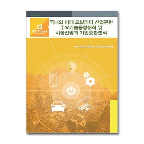 [제이북스]국내외 미래 모빌리티 산업관련 주요기술동향분석 및 시장전망과 기업종합분석