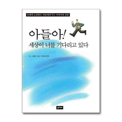 [제이북스]아들아 세상이 너를 기다리고 있다
