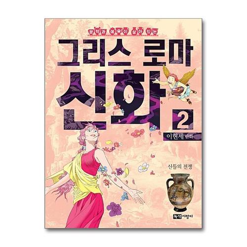 기타제조사 [제이북스]이현세 만화 그리스 로마 신화 2 - 신들의 전쟁