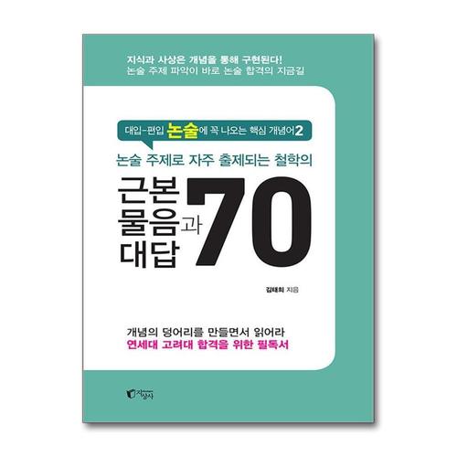 [제이북스]논술 주제로 자주 출제되는 철학의 근본 물음과 대답 70
