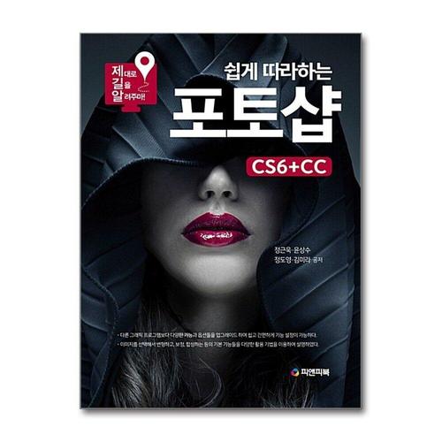 [제이북스]쉽게 따라하는 포토샵 CS6 + CC