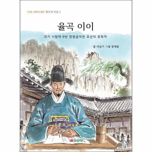 보리보리 [웅진북센]율곡 이이 - 과거 시험에 9번 장원급제한 조선의 유학자 - THE HISTORY 한국사 인물 1