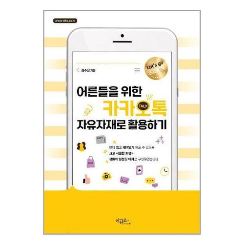 [유니오니아시아]어른들을 위한 카카오톡 자유자재로 활용하기 / 아티오