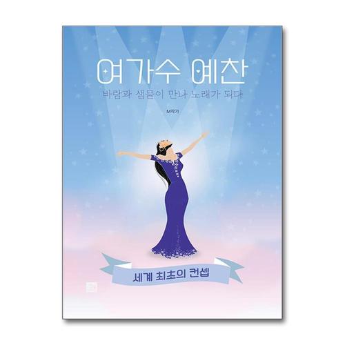 [제이북스]여가수 예찬 - 바람과 샘물이 만나 노래가 되다