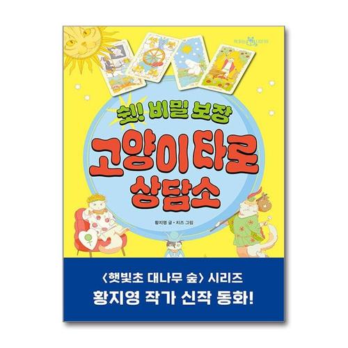 [제이북스]쉿 비밀 보장 고양이 타로 상담소