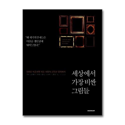 기타제조사 [제이북스]세상에서 가장 비싼 그림들