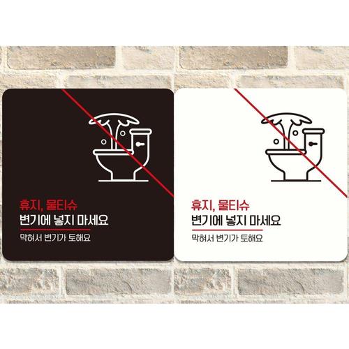 알티피아 휴지물티슈변기에넣지마세요2 부착형 정사각안내판 WCE98DF