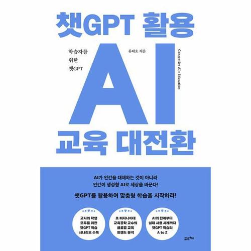 챗GPT 활용 AI 교육 대전환 - 학습자를 위한 챗GPT