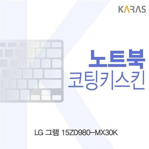 LG 그램 15ZD980-MX30K용 코팅키스킨 (W14FC0C)