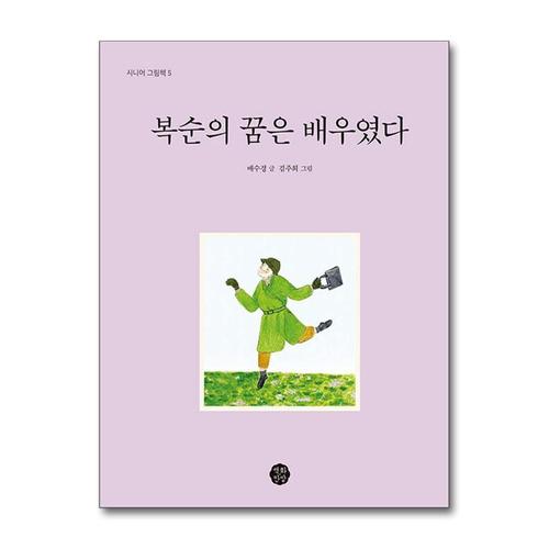 [제이북스]복순의 꿈은 배우였다