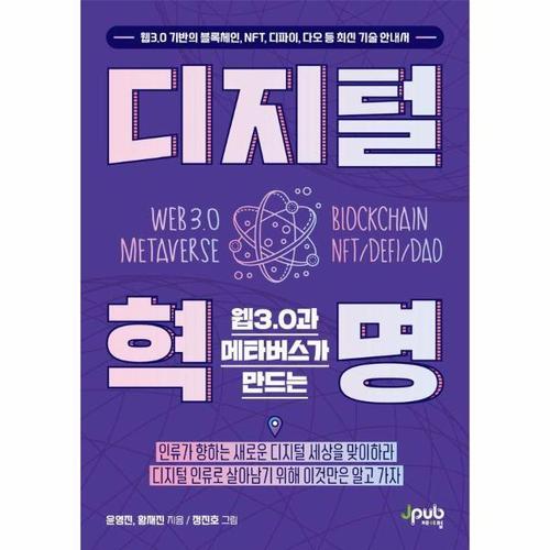 웹3.0과 메타버스가 만드는 디지털 혁명 - 웹3.0 기반의 블록체인, NFT, 디파이, 다오 등 최신 기술 안내서