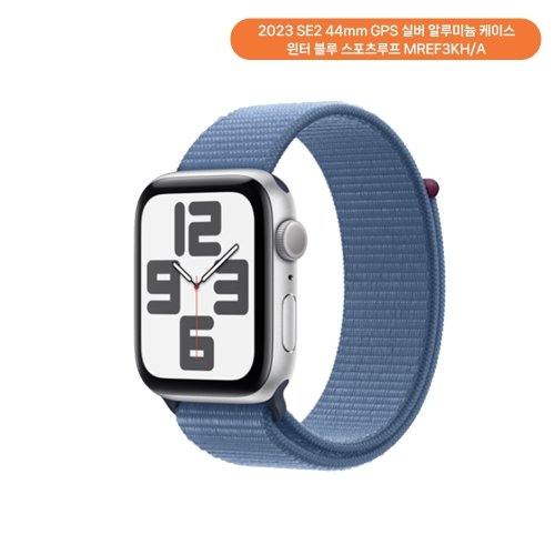 애플워치 SE 2세대 2023년형 GPS 44mm 실버 알루미늄 윈터블루 스포츠루프 MREF3KH/A