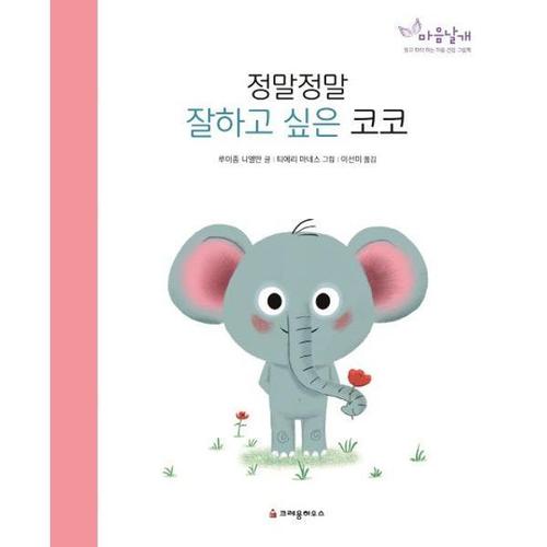 [크레용하우스] 정말정말 잘하고 싶은 코코