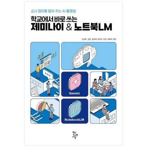 [하나북스퀘어]학교에서 바로 쓰는 제미나이  amp  노트북LM ：교사 업무를 덜어 주는 AI 활용법