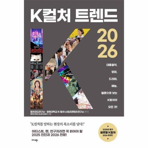 K컬처 트렌드 2026 - 대중음악, 영화, 드라마, 예능, 웹툰으로 보는 K컬처의 모든 것!