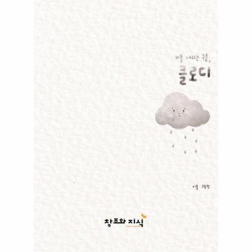 클로디 - 비를 내리는 구름 (양장)
